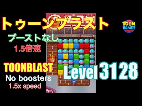 1.5倍速 トゥーンブラスト 3128 ブーストなし toonblast 3128 No boosters