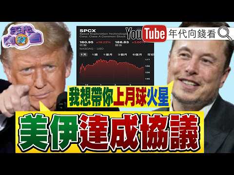 《#SpaceX 成功IPO!#馬斯克 :帶你上月球.上火星! #美國 強化太空軍!#日本 .#英國 將成準同盟國!》【年代向錢看】2026.06.15#高市早苗 #鎧俠