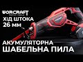 Акумуляторна шабельна пила WORCRAFT CSS-S20Li