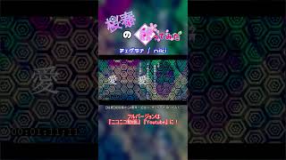 【桜春】チェゲラナ【歌ってみた】#桜春 #歌ってみた #cover #ボカロ #チェゲラナ #niki #歌い手