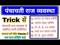 पंचायती राज व्यवस्था Trick | Panchayati Raj System gk | Polity Science trick | Panch