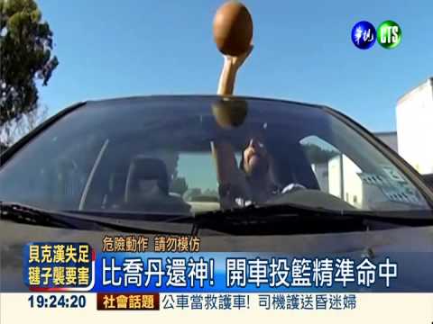 比喬丹還神! 邊開車還能邊投籃