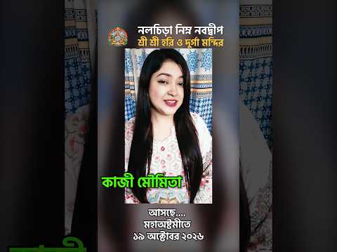 কাজী মৌমিতা, আসছে মহাঅষ্টমীতে, শারদীয় দুর্গাপূজা ২০২৬