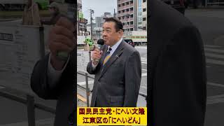 #江東区 #街頭演説 #国民民主党 #江東区議会議員 #にへい文隆 #にへいどん　01