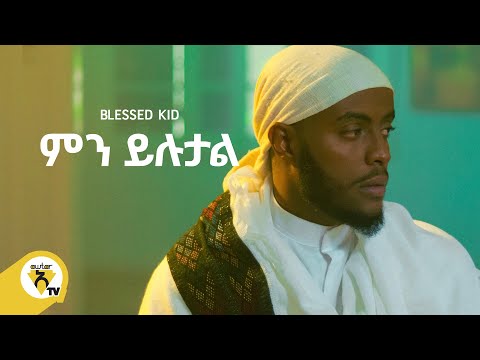 Awtar Tv - Blessed kid  | ብለስድ ኪድ    - Min yilutal| ምን ይሉታል -  New Ethiopian Music Video 2022
