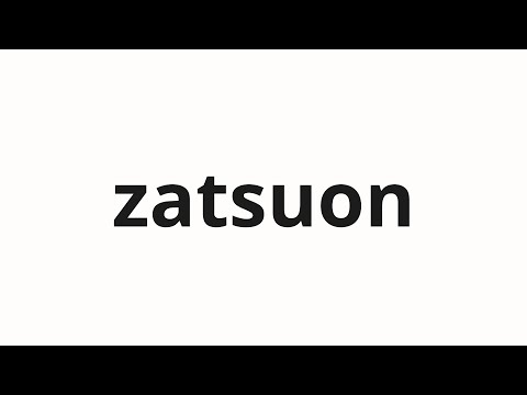 How to pronounce zatsuon | 雑音 (noise in Japanese)