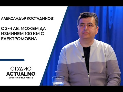 Александър Костадинов: С 3-4 лв. можем да изминем 100 км с електромобил