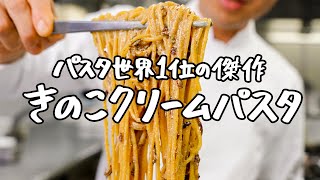 - 【スーパーの食材で作ったとは思えない】きのこの香りと旨みを極限まで引き出すレシピ降臨しました。 【SALONE2007・弓削啓太】|クラシル #シェフのレシピ帖