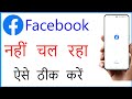 Facebook Nahi Chal Raha Hai Kya Karen | Facebook Open Nahi Ho Raha Hai | Facebook Not Working