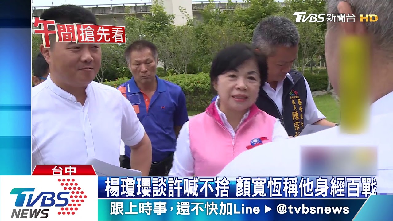 楊瓊瓔談許喊不捨　顏寬恒稱他身經百戰