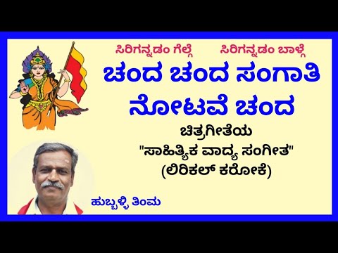 Chanda chanda sangaati notave chanda karaoke by Hubballi Timma(S.K.Malipatil)