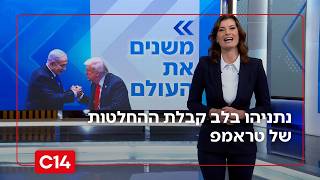 דלת פתוחה בוושינגטון: נתניהו בלב קבלת ההחלטות של טראמפ | המונולוג של יערה זרד (חדשות ערוץ 14) - התמונה מוצגת ישירות מתוך אתר האינטרנט יוטיוב. זכויות היוצרים בתמונה שייכות ליוצרה. קישור קרדיט למקור התוכן נמצא בתוך דף הסרטון