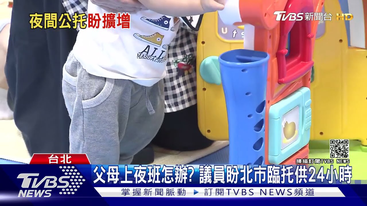 父母上夜班怎辦？　議員盼北市臨托供24小時