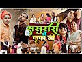 ससुरारी में फूफा जी अवधि कॉमेडी वीडिय�