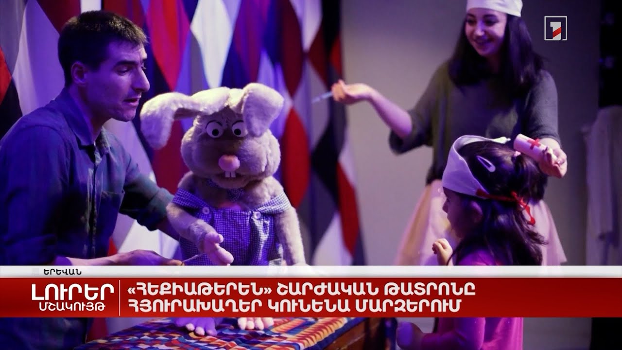«Հեքիաթերեն» շարժական թատրոնը հյուրախաղեր կունենա մարզերում