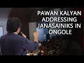 Pawan Kalyan Meeting With Janasena Activists In Ongole Janasena Pawan Kalyan Speech