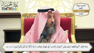 721- لماذا قال "أموالكم" ولم يقل "أموال الناس" في قوله تعالى: (ولا تأكلوا أموالكم بينكم بالباطل)؟