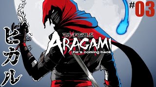 #03「ヒカル」aragami/荒神