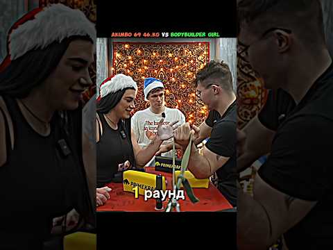 🔥😱AKIMBO 69 USE 46.KG VS BODYBUILDER GIRL ARMWRESTLING #armwrestler #armwrestling