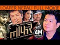 New Nepali Movie LOAFER Full Movie Latest Nepali Movie 2016 New Nepali Movie लोफर