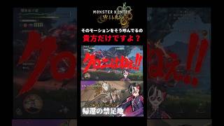 「そのモーションをそう呼んでるのアナタだけですよ？」#shorts  #モンスターハンターワイルズ  #切り抜き