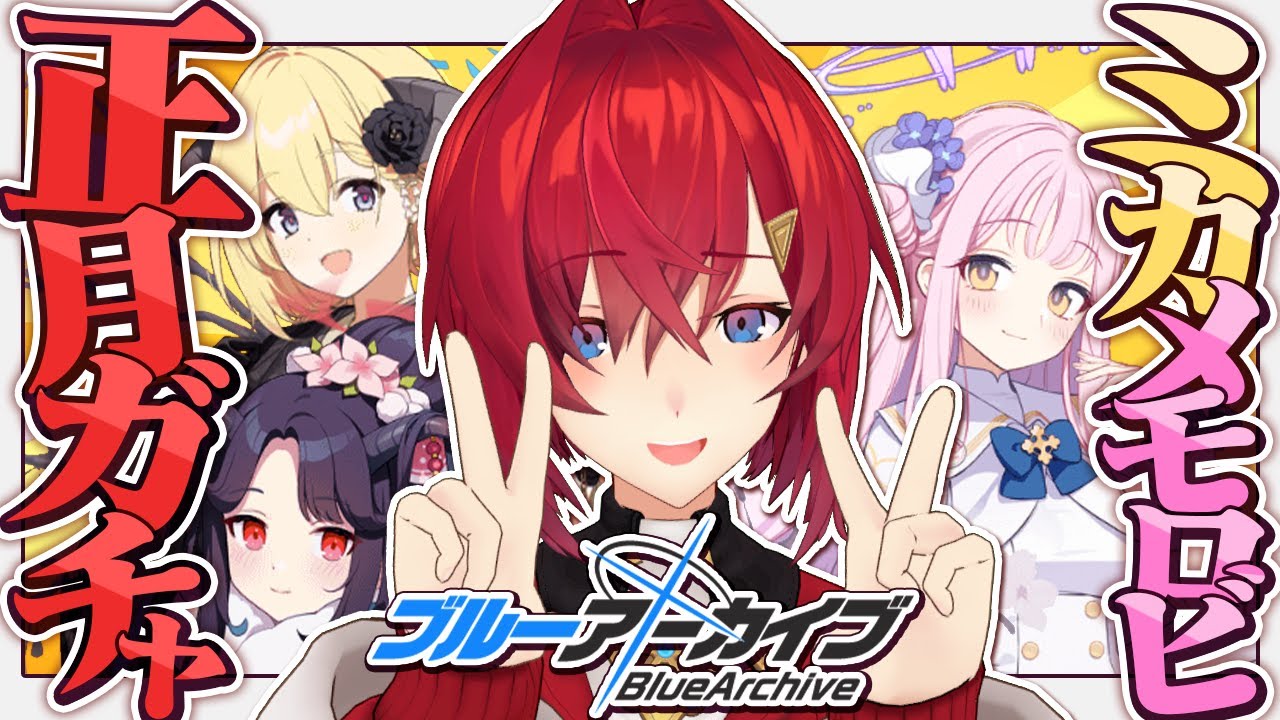 正月ガチャとミカのメモロビを読む。【ブルーアーカイブ│にじさんじ／アンジュ・カトリーナ】