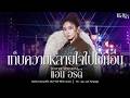 เก็บความหลายใจไปใช้ที่อื่น แอน อรด�