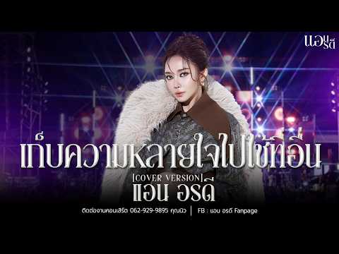เก็บความหลายใจไปใช้ที่อื่น - แอน อรดี [Cover version ] | วัดบางปรงธรรมโชติการาม จ.ฉะเชิงเทรา
