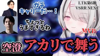 【LTK】スランプでもしっかりとキャリーする空澄セナ【反応あり/ぶいすぽ/切り抜き】