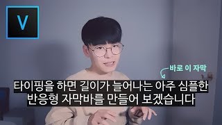 베가스 강좌 길이가 자동으로 늘어나고 줄어드는 반응형 자막 만들기