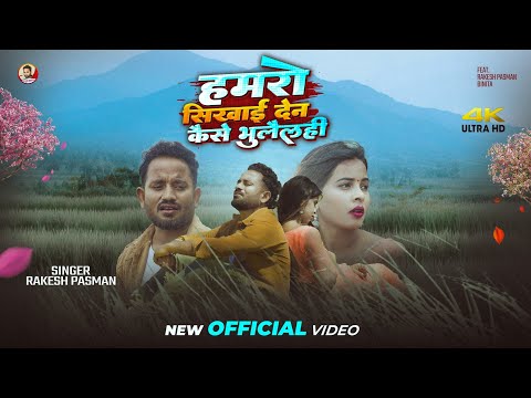  Aage Hamro Sikhai Dena Kaise Bhulelhi |Rakesh Pasman Maithili Sad Song || pagla Binu Pagli,