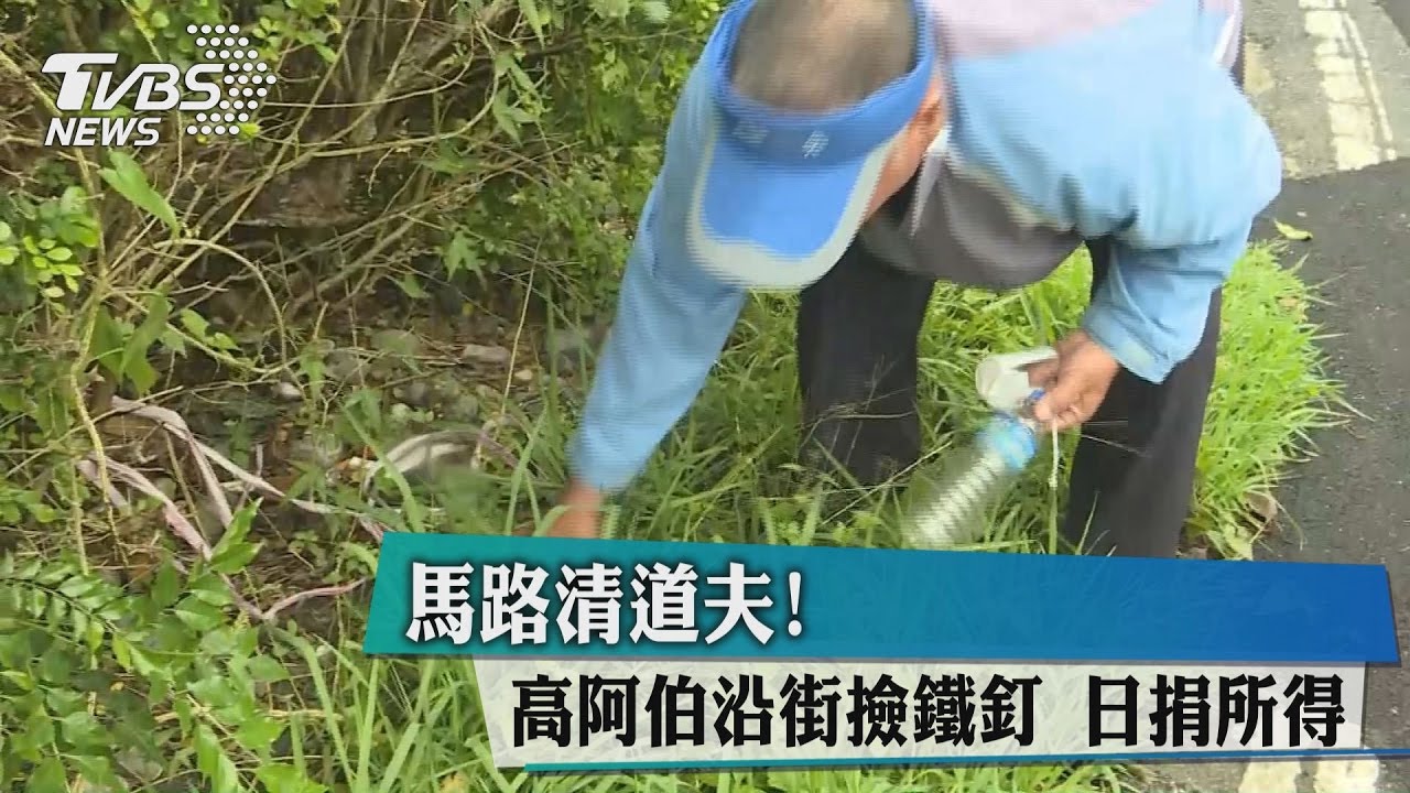 馬路清道夫！高阿伯沿街撿鐵釘　日捐所得