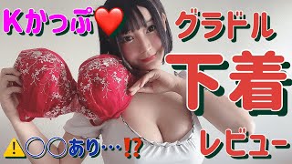 【Kカップグラビアアイドルの下着レビュー❤️】⚠️○○あり…⁉️