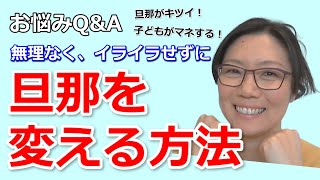 旦那の口調がキツイ、注意しているが直らない。旦那を変える方法はある？