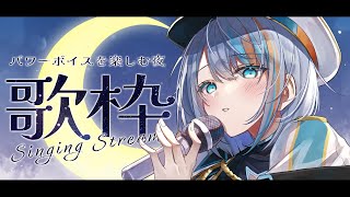 【 歌枠  】パワーボイスを楽しむ歌枠【#ラティLIVE / KARAOKE / Vsinger ラティオ・ユィリス 】