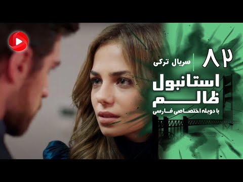 Istanbul Zalem- Episode 82 - سریال استانبول ظالم - قسمت 82 - دوبله فارسی