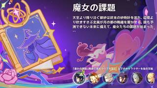 【原神】キャラ強化イベント「魔女の課題」をやる (ウェンティ,クレー,アルベド,レザー,フィッシュル,モナ,スクロース)【Genshin】