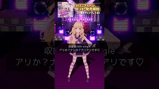 ガチな恋もアリアリです💜 1stミニアルバム収録曲【#アリかナシかアリアリです】 #shorts #Vtuber #月紫アリア #アイドル #オリジナル曲 #EP #ミニアルバム