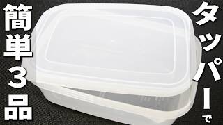 簡単美味しいレンチンレシピ3品　タッパーがあればすぐ出来る！お手軽美味しい副菜料理3品を紹介