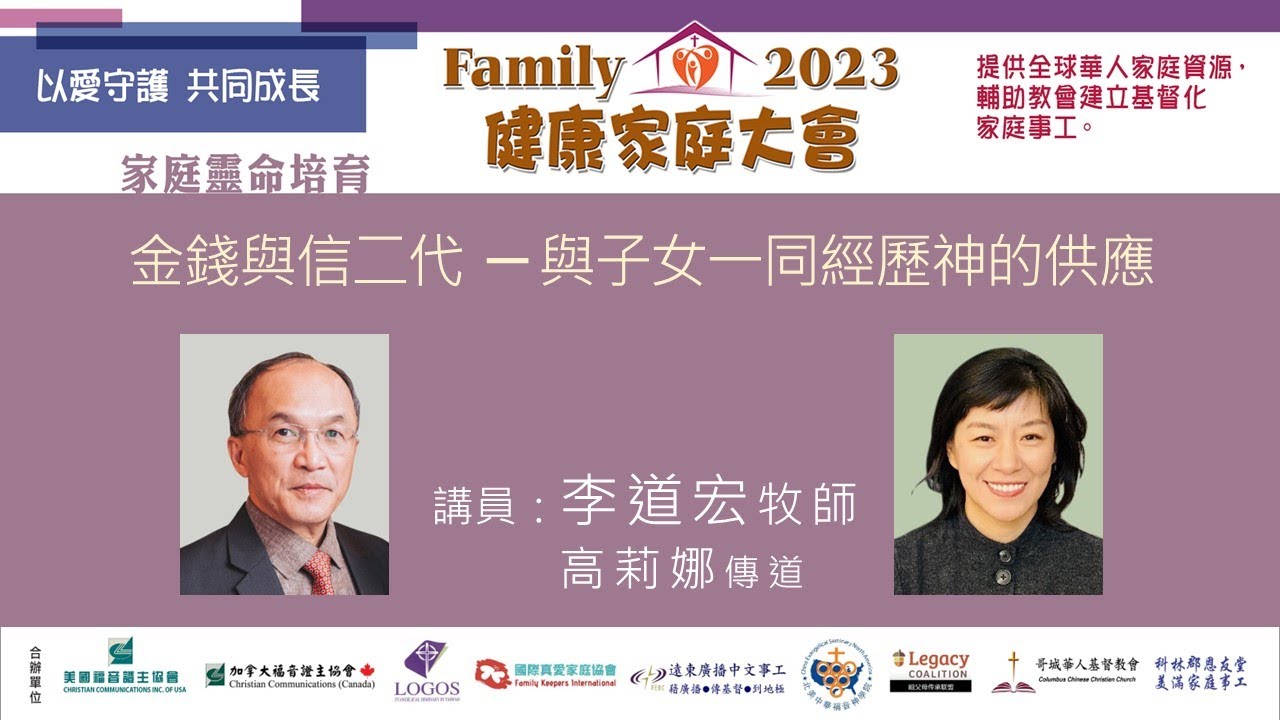 2023健康家庭大會●金錢與信二代：與子女一同經歷神的供應●李道宏牧師•高莉娜傳道 (2023.12)