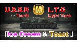 【World of Tanks】おつけもの戦車録：Part 8 LTG「Ice Cream & Toast 」【字幕実況】