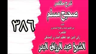 386 - شرح مختصرصحيح مسلم(باب: مع كل إنسان شيطان‎‎)الشيخ عبدالرزاق البدر image