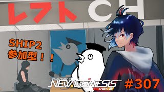 【PSO2NGS】307回目 ship2 初見さん歓迎‼ 参加型 支援スク引きつつ期間限定行ってみる【レフト/Vtuber】