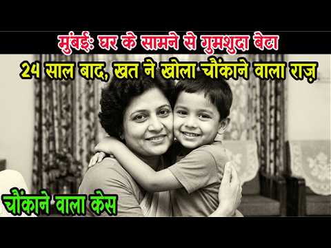1978 में मुंबई से रोहन लापता... 24 साल बाद माँ को लिखे खत ने खोला रोंगटे खड़े कर देने वाला सच