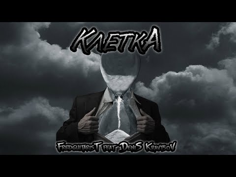 Новый трек Fredguitarist feat Denis Kravtsov - Клетка