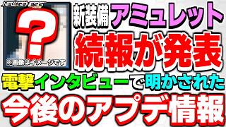 【速報】10月実装予定の新装備システム「アミュレット」の追加情報が電撃公開！濱崎SDインタビュー記事まとめ【アプデ】【PSO2NGS】【NGS】