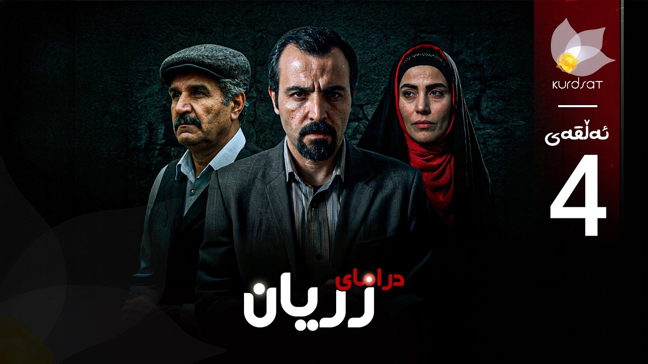 ڤیدیۆ | درامای زریان _ ئەڵقەی چوار