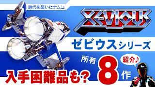 ゼビウスシリーズ所有8作品をご紹介【今では入手困難なレアゲームも！】