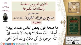 صورة هل يجوز قول الله معك عندما يودع شخص أخيه؟ للشيخ الفوزان