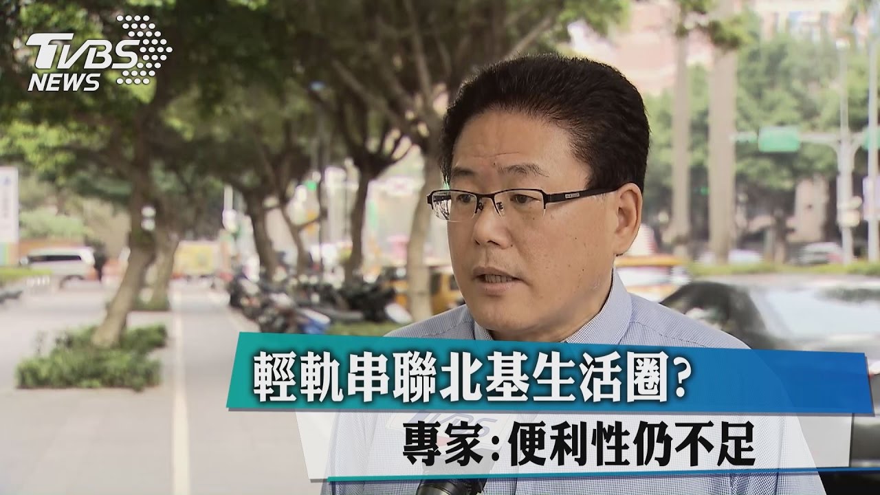 輕軌串聯北基生活圈？專家：便利性仍不足